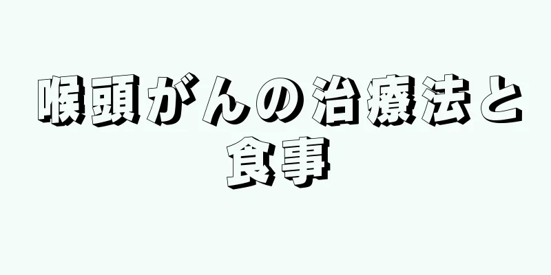 喉頭がんの治療法と食事