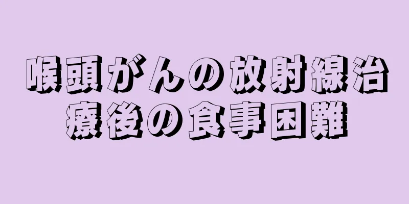 喉頭がんの放射線治療後の食事困難