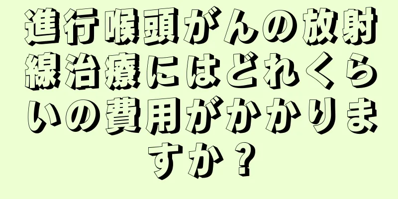 進行喉頭がんの放射線治療にはどれくらいの費用がかかりますか？