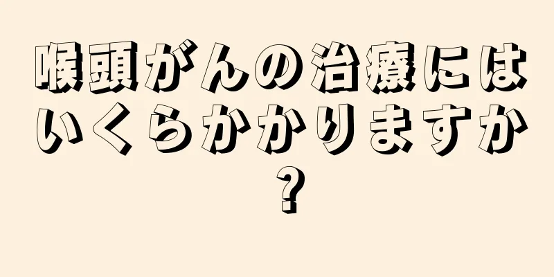 喉頭がんの治療にはいくらかかりますか？