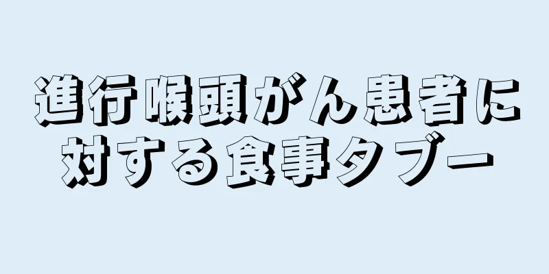 進行喉頭がん患者に対する食事タブー