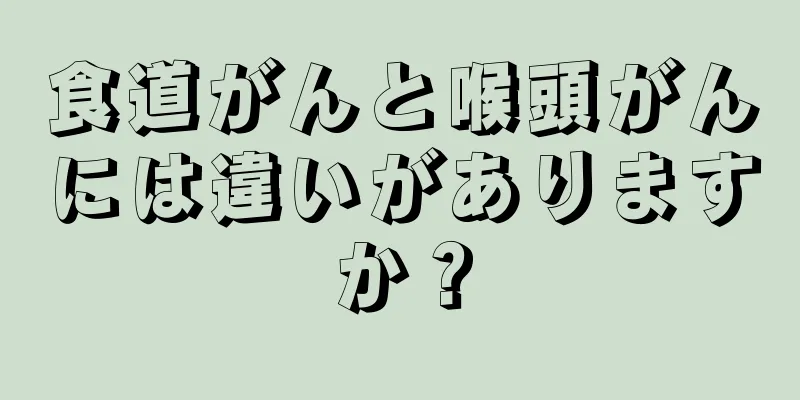 食道がんと喉頭がんには違いがありますか？
