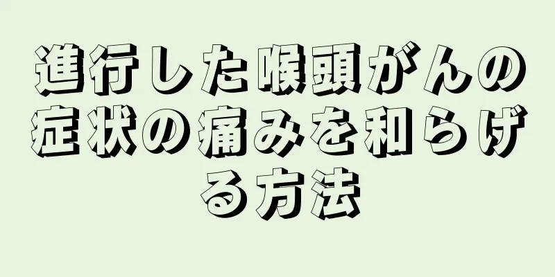 進行した喉頭がんの症状の痛みを和らげる方法