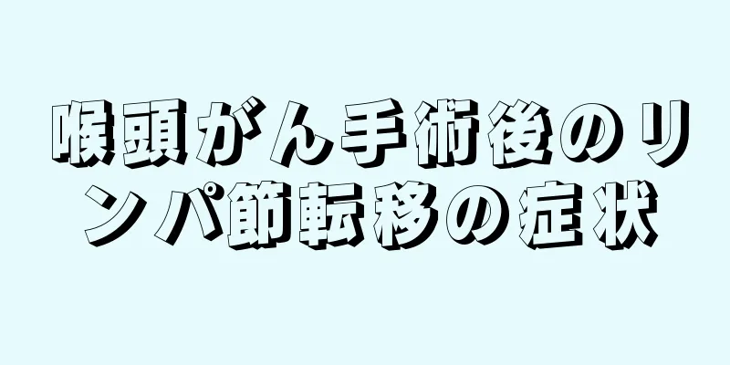 喉頭がん手術後のリンパ節転移の症状