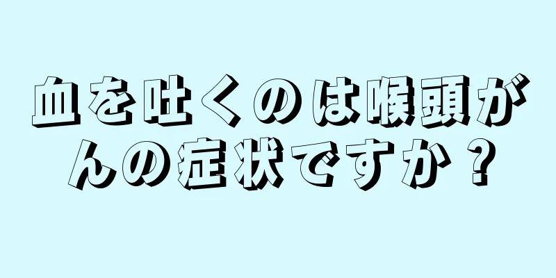 血を吐くのは喉頭がんの症状ですか？