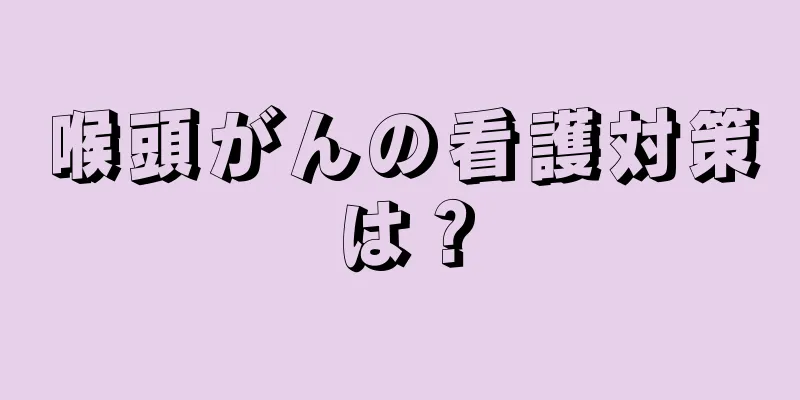 喉頭がんの看護対策は？