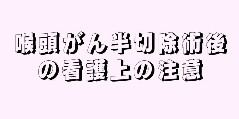 喉頭がん半切除術後の看護上の注意