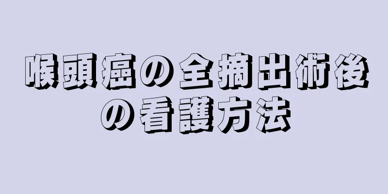 喉頭癌の全摘出術後の看護方法