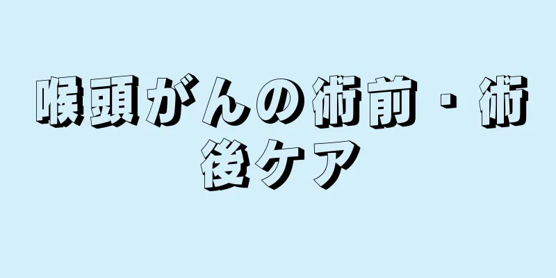 喉頭がんの術前・術後ケア