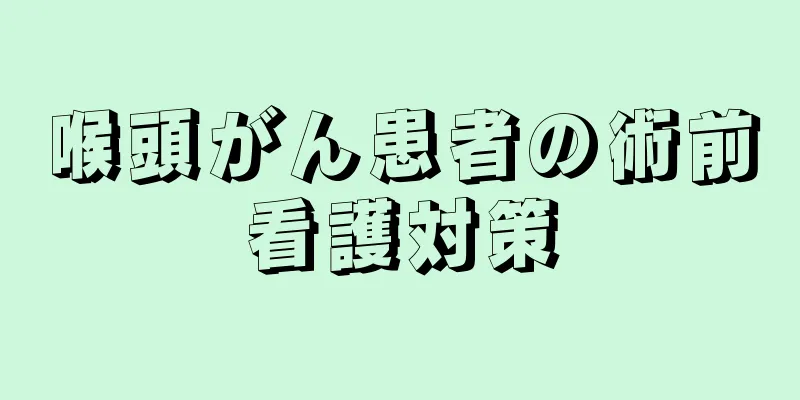 喉頭がん患者の術前看護対策