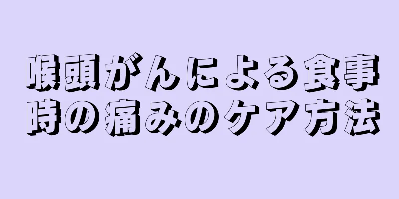 喉頭がんによる食事時の痛みのケア方法