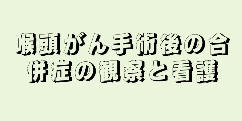 喉頭がん手術後の合併症の観察と看護