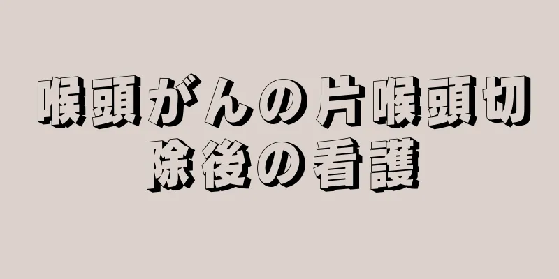 喉頭がんの片喉頭切除後の看護