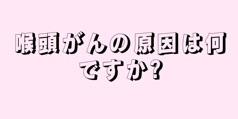 喉頭がんの原因は何ですか?