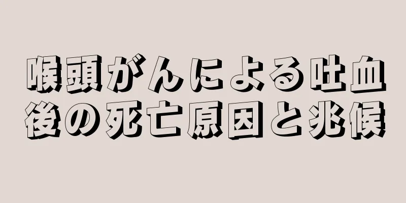 喉頭がんによる吐血後の死亡原因と兆候
