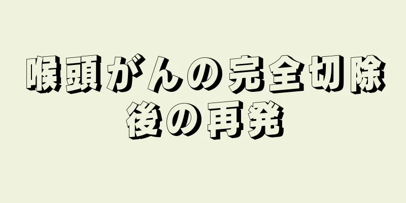 喉頭がんの完全切除後の再発