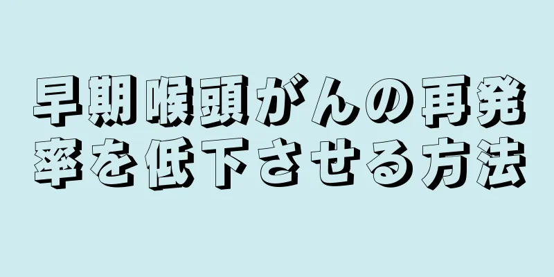 早期喉頭がんの再発率を低下させる方法