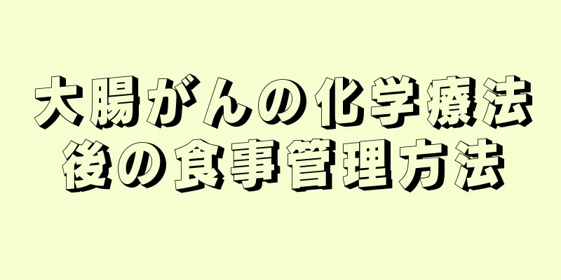 大腸がんの化学療法後の食事管理方法