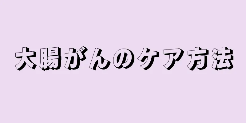 大腸がんのケア方法