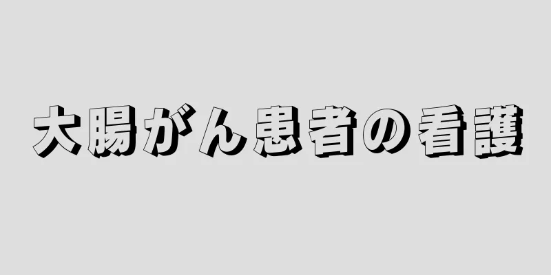 大腸がん患者の看護