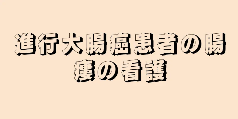 進行大腸癌患者の腸瘻の看護