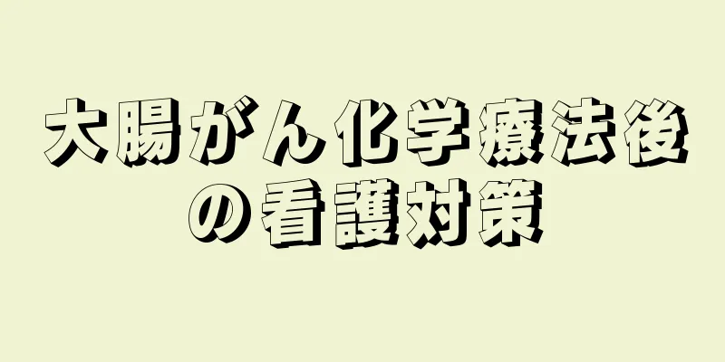 大腸がん化学療法後の看護対策