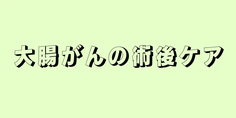 大腸がんの術後ケア