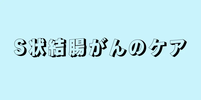 S状結腸がんのケア