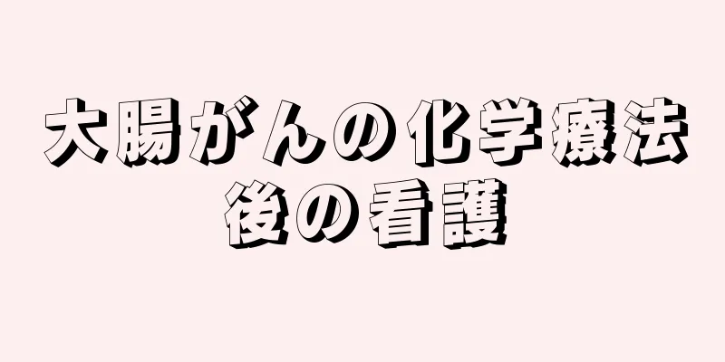大腸がんの化学療法後の看護