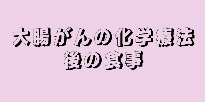 大腸がんの化学療法後の食事