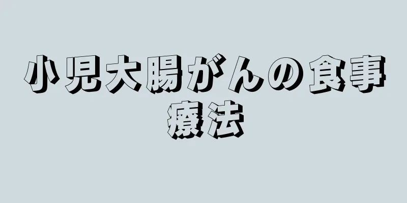 小児大腸がんの食事療法