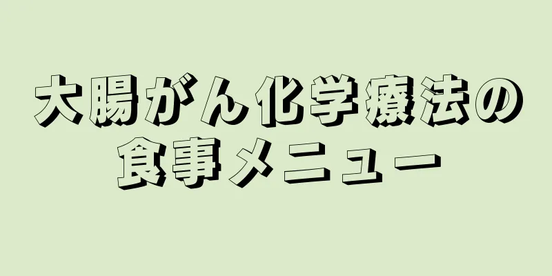 大腸がん化学療法の食事メニュー