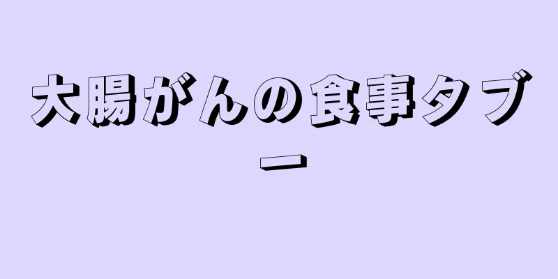 大腸がんの食事タブー