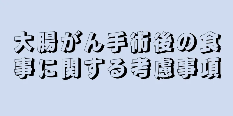 大腸がん手術後の食事に関する考慮事項
