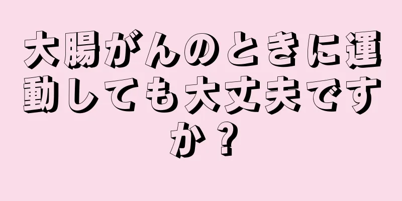 大腸がんのときに運動しても大丈夫ですか？