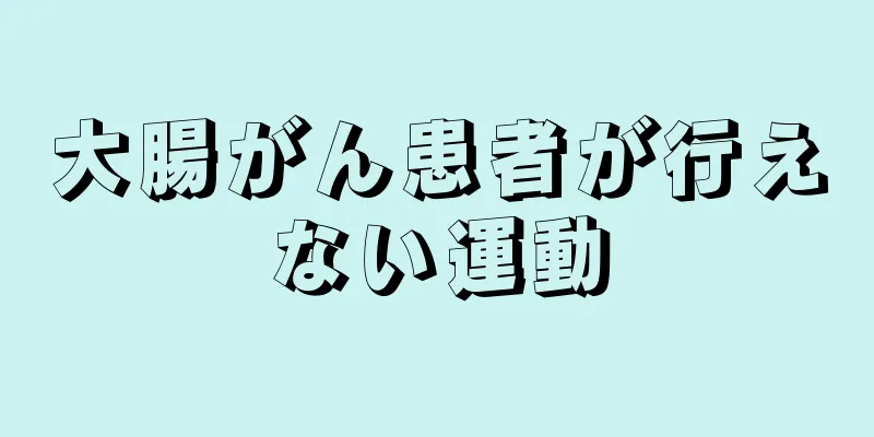 大腸がん患者が行えない運動
