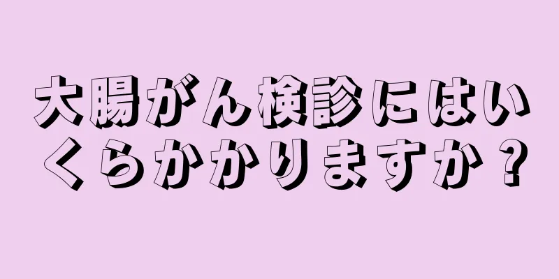 大腸がん検診にはいくらかかりますか？