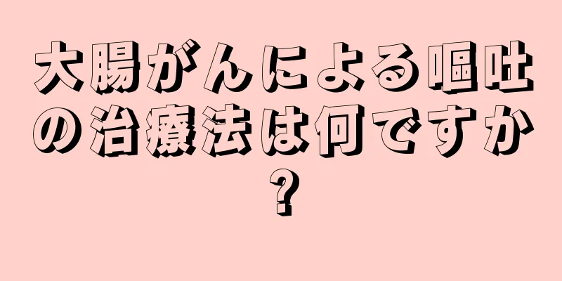 大腸がんによる嘔吐の治療法は何ですか?