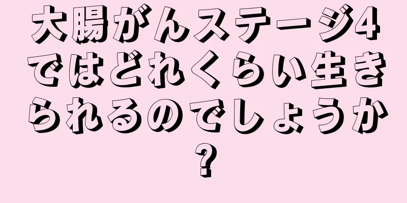 大腸がんステージ4ではどれくらい生きられるのでしょうか?