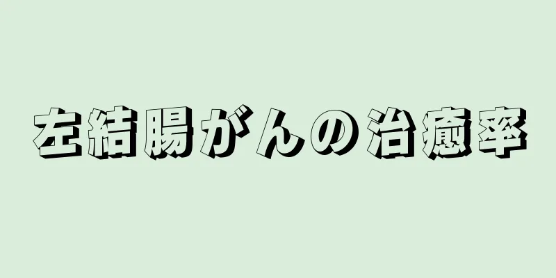 左結腸がんの治癒率