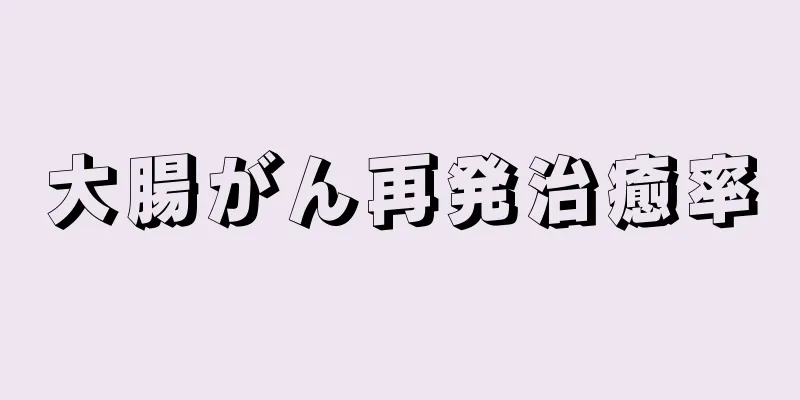 大腸がん再発治癒率
