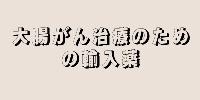 大腸がん治療のための輸入薬