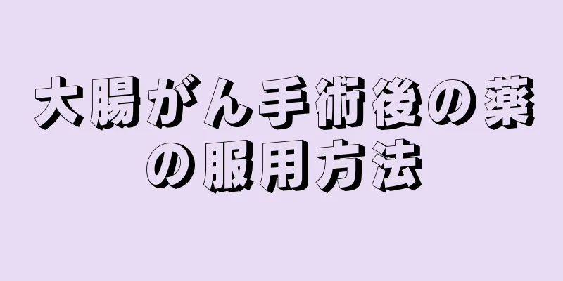 大腸がん手術後の薬の服用方法