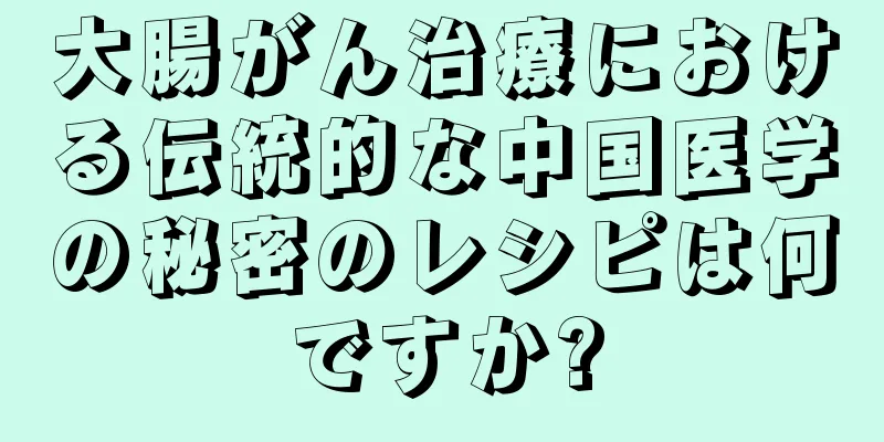 大腸がん治療における伝統的な中国医学の秘密のレシピは何ですか?