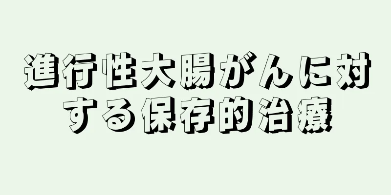 進行性大腸がんに対する保存的治療