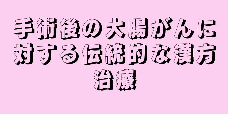 手術後の大腸がんに対する伝統的な漢方治療