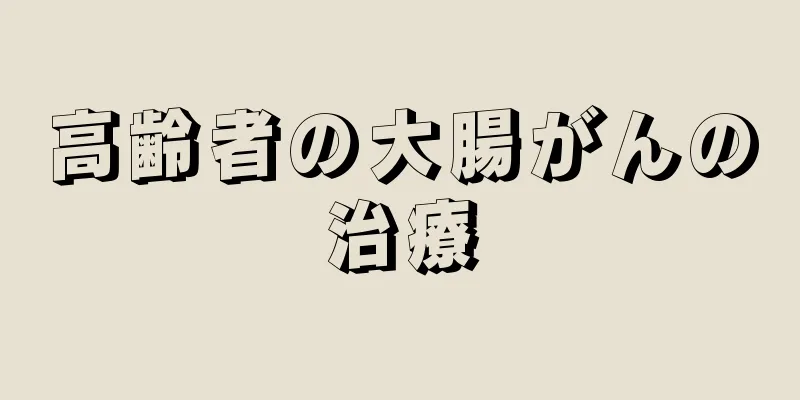 高齢者の大腸がんの治療