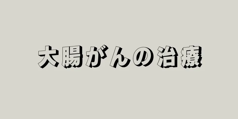 大腸がんの治療