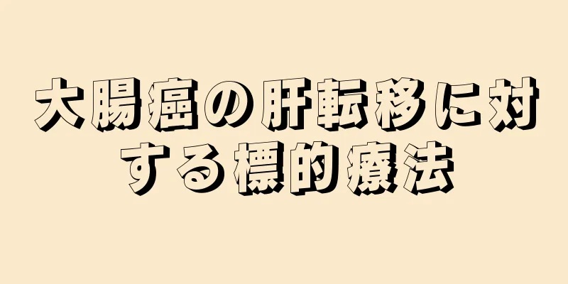 大腸癌の肝転移に対する標的療法
