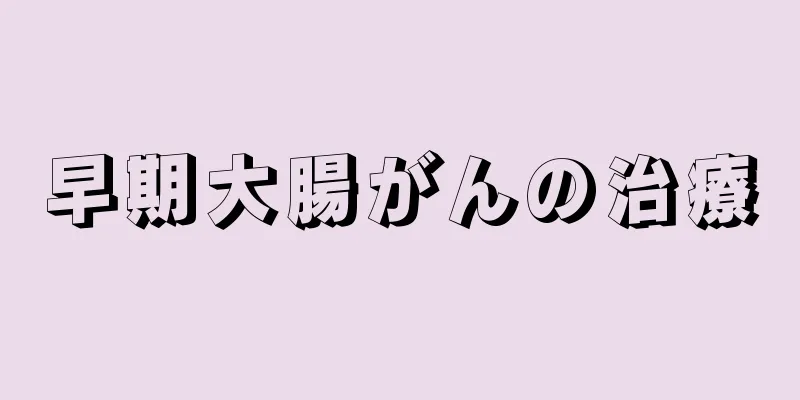 早期大腸がんの治療